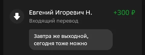 Завтра же выходной