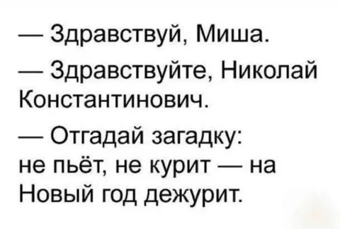 Загадка про новогоднего дежурного