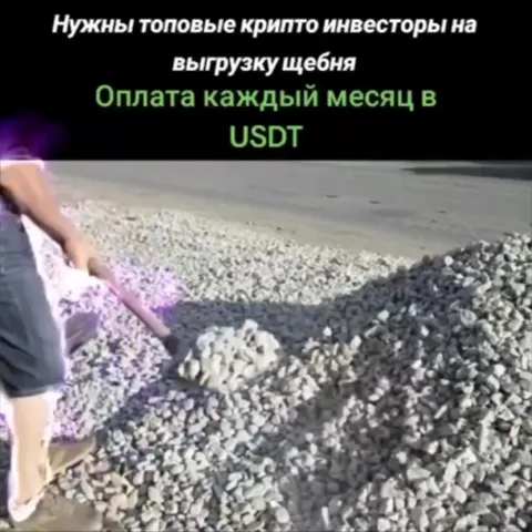 Оплата за выгрузку щебня в USDT