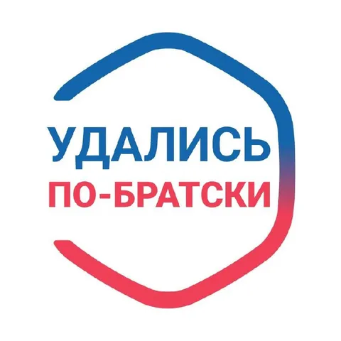 УДАЛИСЬ ПО-БРАТСКИ