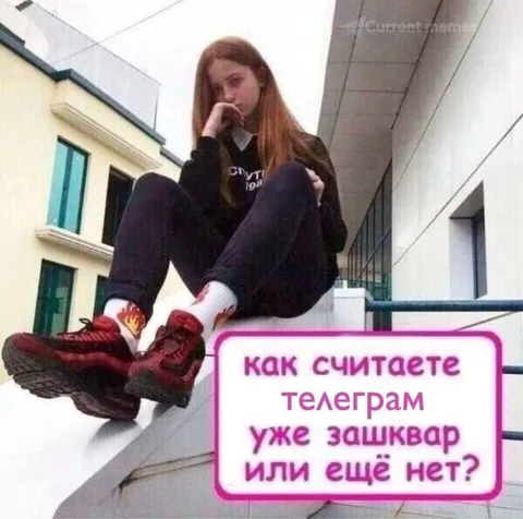 Телеграм уже зашквар