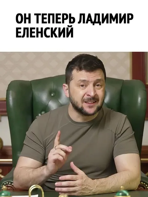 Он теперь Ладимир Еленский