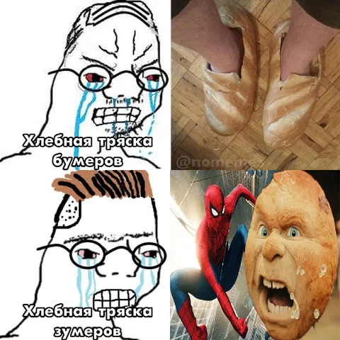 Хлебная тряска бумеров