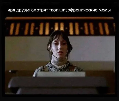 Друзья смотрят шизофренические мемы