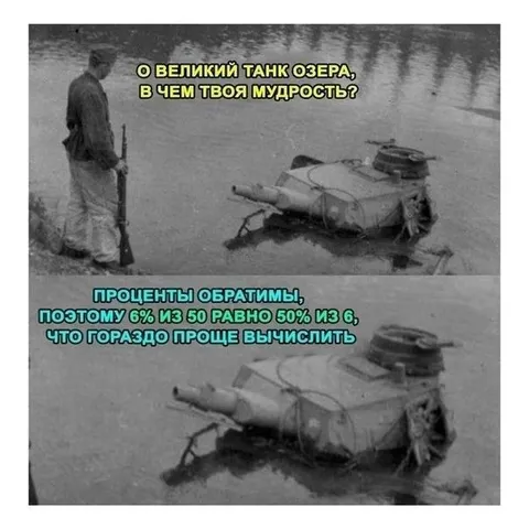 Мудрость танка про проценты