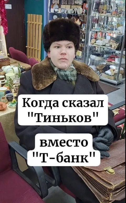 Сказал Тиньков вместо Т‑Банк