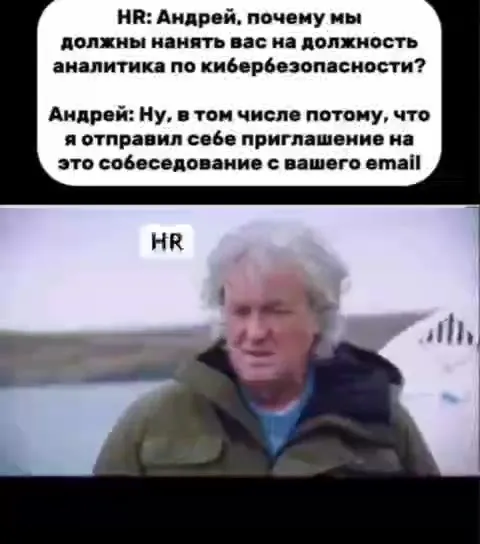 Сам себя пригласил на собеседование