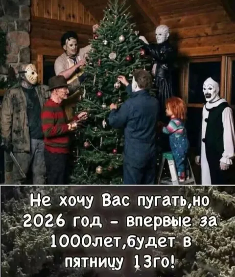 Пятница 13-е в 2026 году