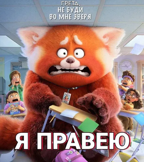 Я правею и зверею