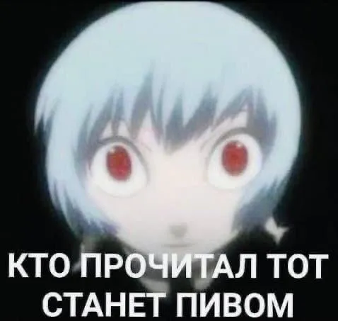 Кто прочитал, тот станет пивом