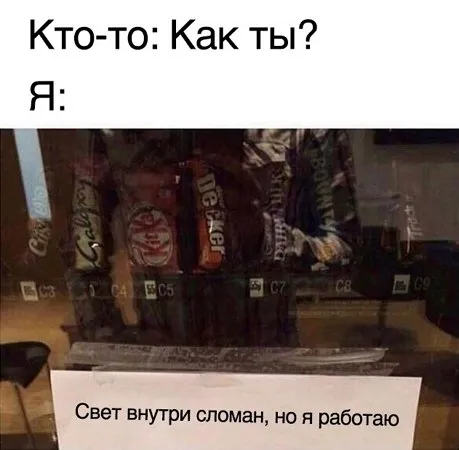 Свет внутри сломан, но я работаю