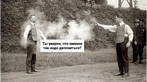 Как надо деплоиться