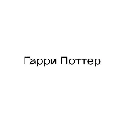 Гарри Поттер