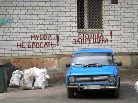Мусор не бросать, стоянка запрещена
