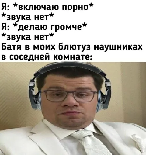 Батя услышал порно в наушниках