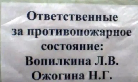 Ответственные за пожарное состояние