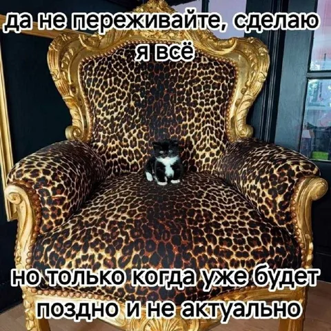 Сделаю, но когда уже поздно