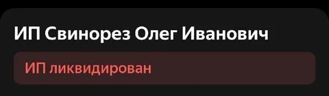 ИП ликвидирован