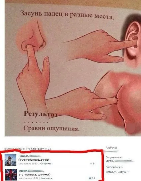Засунь палец в разные места