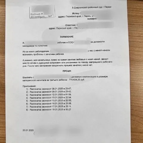 Иск за звонки начальницы ночью