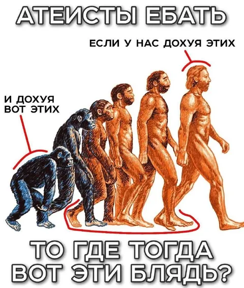 Атеисты и эволюция человека