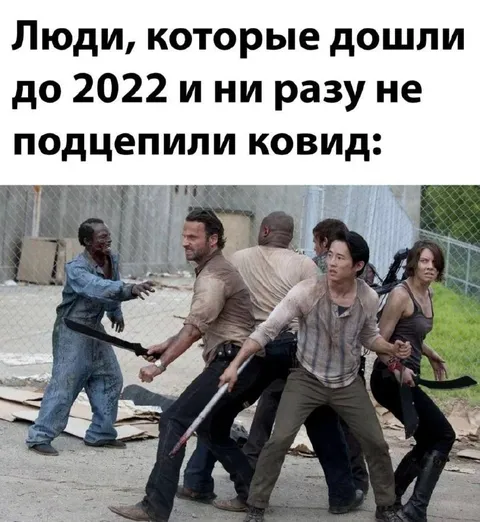 Люди, не подцепившие ковид