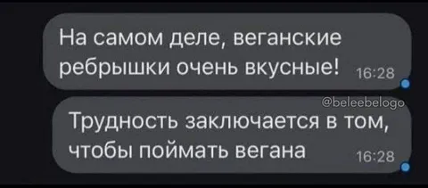 Поймать вегана для ребрышек