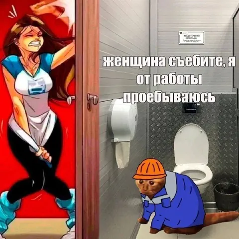 Съебать с работы в туалет