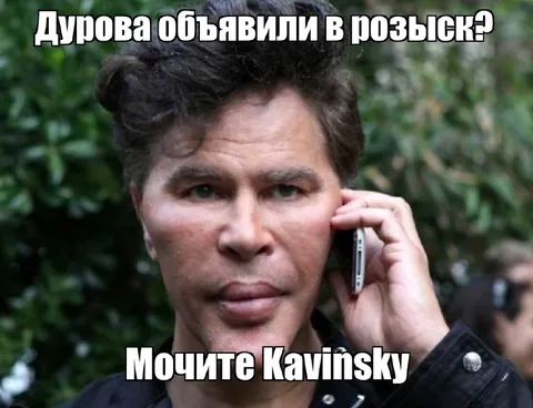 Кавинский звонит Дурову