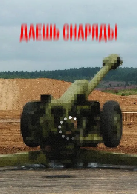 Далешь отдарить артиллерией