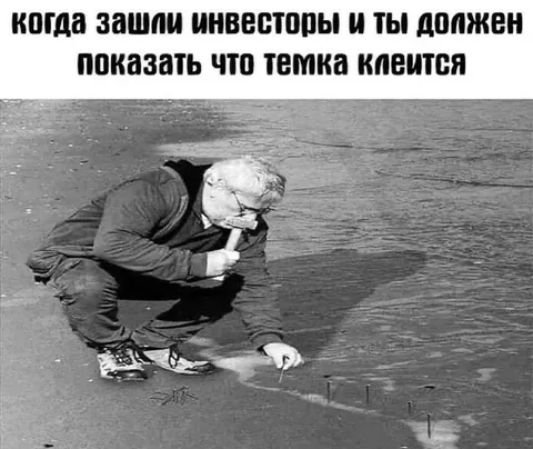 Когда инвесторы требуют показать результат