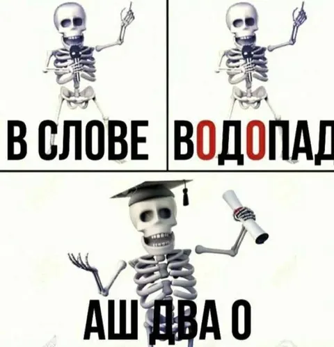 Скелет объясняет водопад