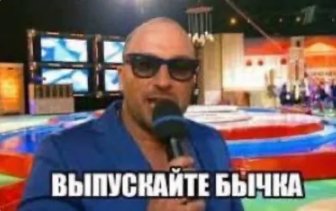 Выпускайте бычка