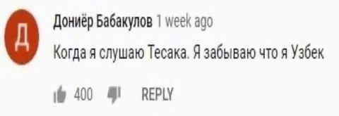 Когда слушаю Тесака