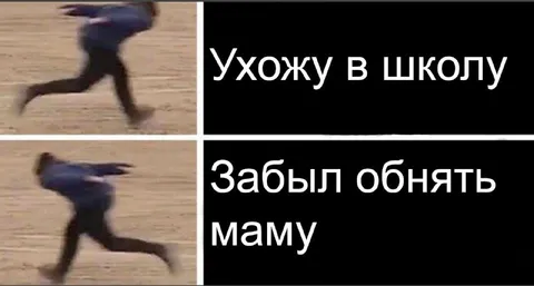 Забыл обнять маму перед школой