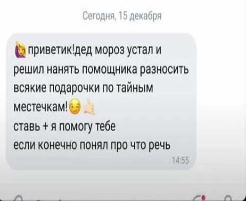 Дед Мороз ищет помощника