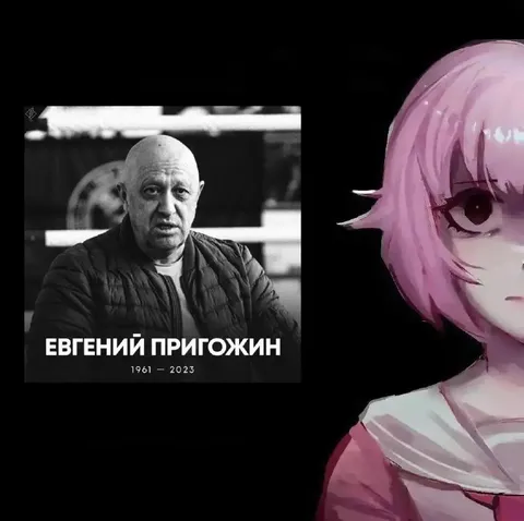 Евгений Пригожин и аниме-девушка