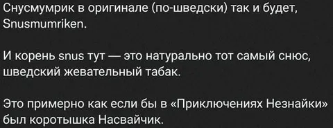 Снусмумрик по-шведски
