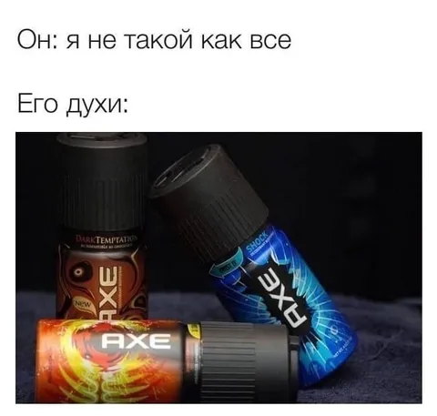 Я не такой как все — его духи