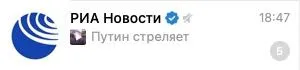 Путин стреляет