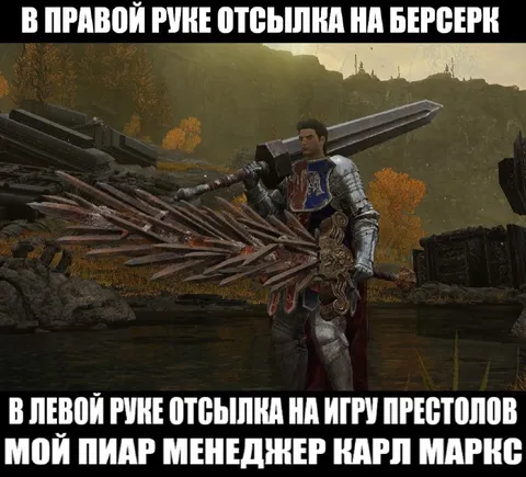 Отсылка на Берсерк и Игру престолов