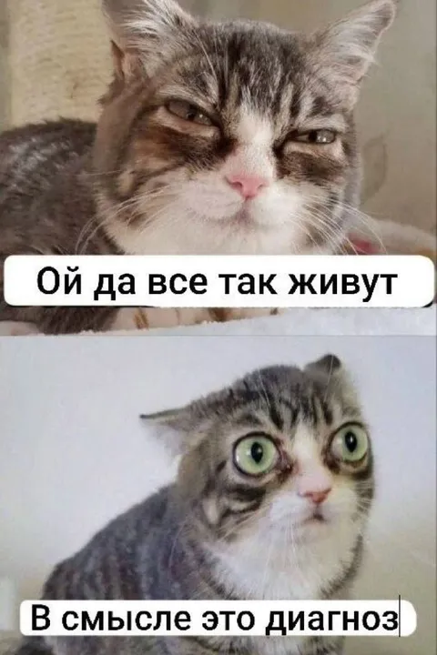 Ой да все так живут — диагноз