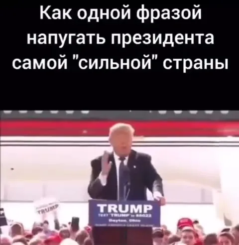 Как одной фразой напугать президента