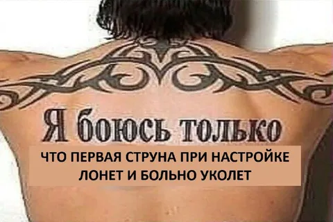 Первая струна при настройке