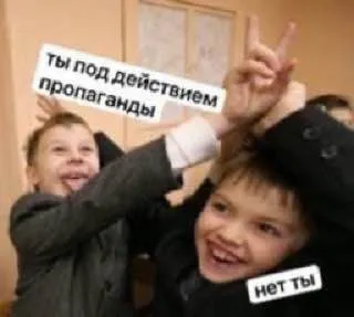 Ты под действием пропаганды
