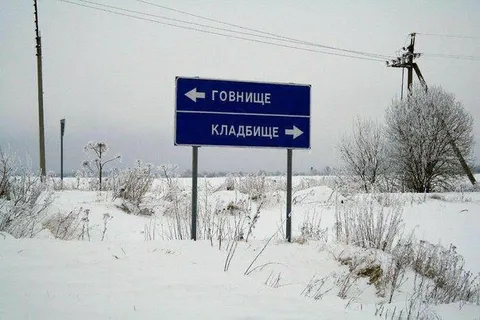 Указатели на говнище и кладбище