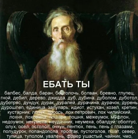 Ебать ты словарь