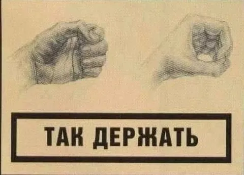 Так держать — буквальный смысл