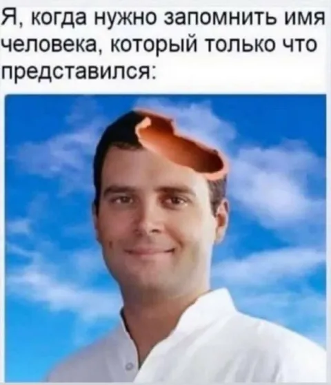 Когда нужно запомнить имя