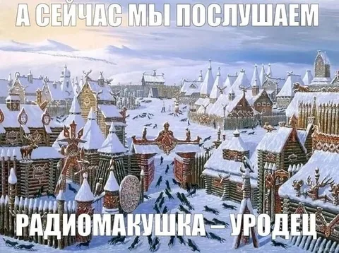 Радиомаякушка — уродлец